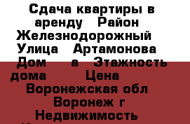 Сдача квартиры в аренду › Район ­ Железнодорожный  › Улица ­ Артамонова › Дом ­ 30а › Этажность дома ­ 10 › Цена ­ 10 000 - Воронежская обл., Воронеж г. Недвижимость » Квартиры аренда   . Воронежская обл.